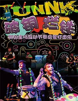 亲子剧JunNK破铜烂铁天津站