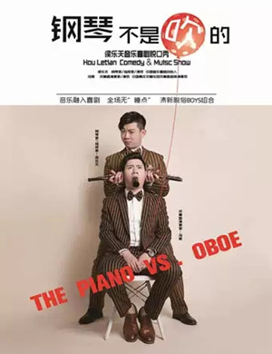 音乐剧钢琴不是吹的北京站