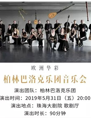 2019柏林巴洛克乐团珠海音乐会