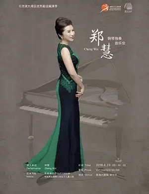 郑慧珠海钢琴音乐会