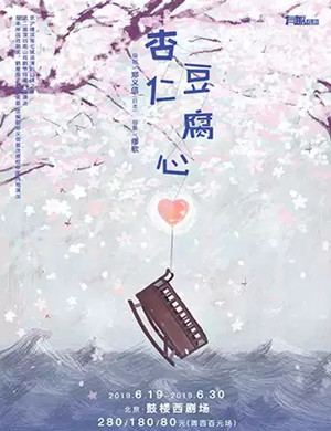 话剧杏仁豆腐心北京站