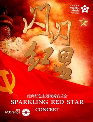 天津音乐会闪闪红星