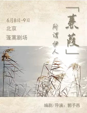 儿童剧蒹葭北京站