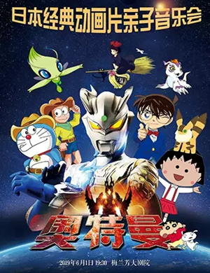 2019音乐会奥特曼北京站