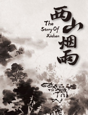 话剧西山烟雨杭州站
