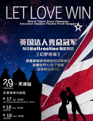 舞剧幻梦奇缘天津站