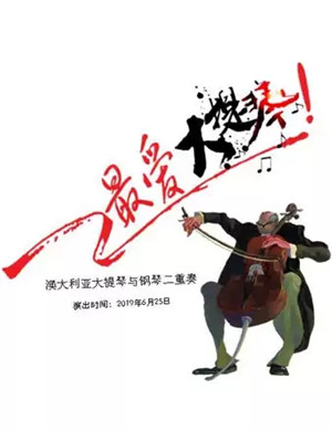 最爱大提琴佛山音乐会