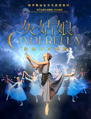 芭蕾舞剧灰姑娘天津站