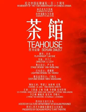 2019话剧茶馆佛山站