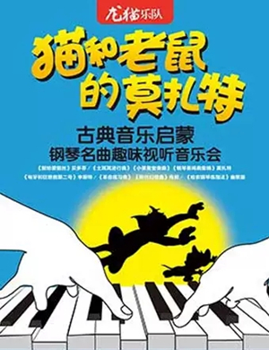 猫和老鼠的莫扎特天津音乐会