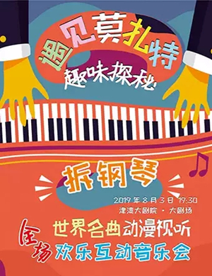 2019拆钢琴天津音乐会