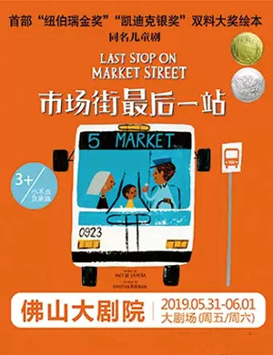 2019儿童剧市场街最后一站佛山站