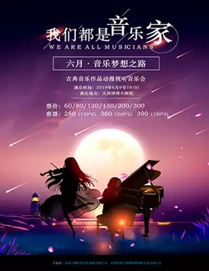 2019我们都是音乐家天津音乐会