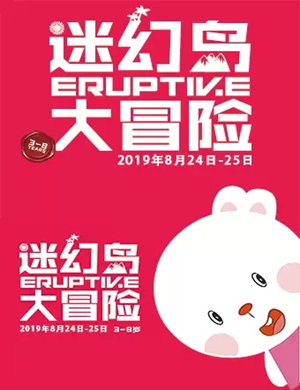 2019亲子剧迷幻岛大冒险北京站