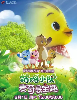 舞台剧萌鸡小队东莞站