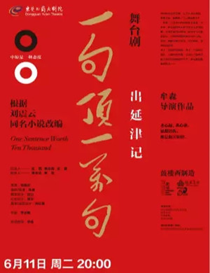 话剧一句顶一万句东莞站