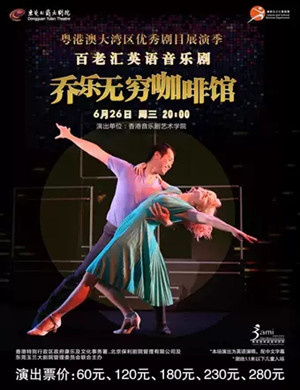 音乐剧乔乐无穷咖啡馆东莞站