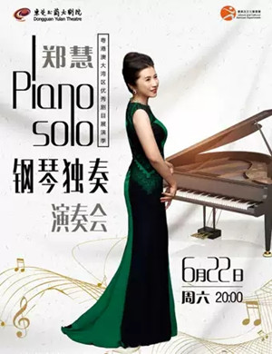 2019郑慧东莞钢琴音乐会
