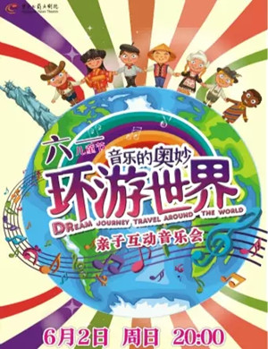 2019环游世界东莞音乐会