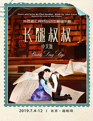 音乐剧长腿叔叔北京站