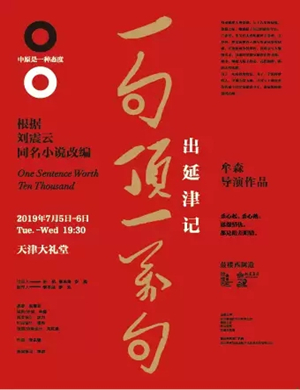 舞台剧一句顶一万句天津站