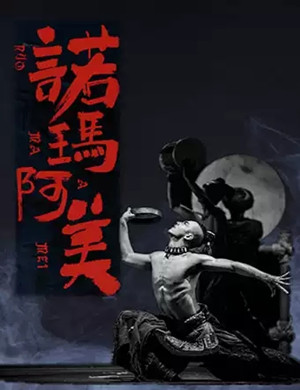 舞剧诺玛阿美东莞站