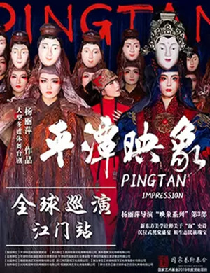 舞剧平潭映象江门站