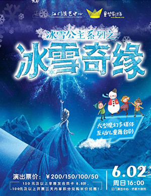 儿童剧冰雪奇缘江门站