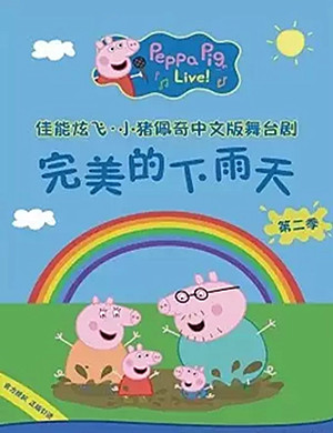 舞台剧小猪佩奇天津站