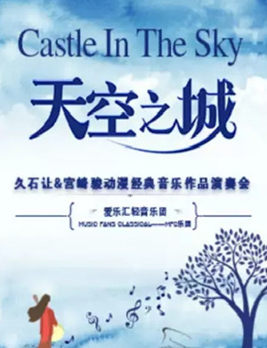 久石让宫崎骏北京音乐会