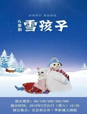 舞台剧雪孩子北京站