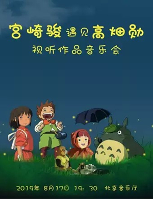 2019宫崎骏遇见高畑勋北京音乐会