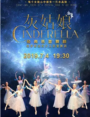 芭蕾舞剧灰姑娘盐城站