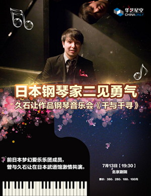 2019二见勇气北京音乐会