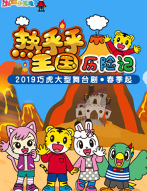 2019舞台剧热乎乎王国历险记南通站