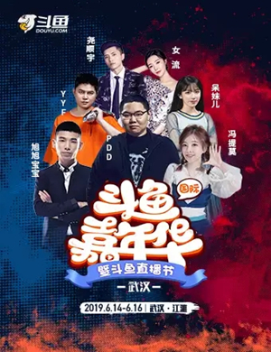 2019武汉斗鱼嘉年华