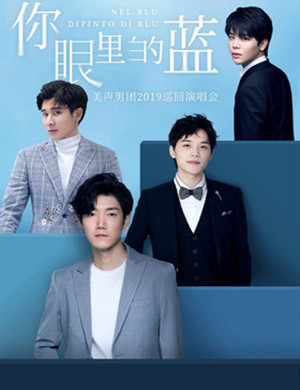 2019美声男团西安演唱会