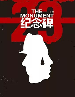 2019话剧纪念碑北京站