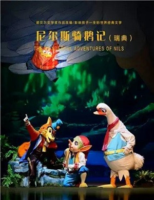 童话剧尼尔斯骑鹅历险记北京站