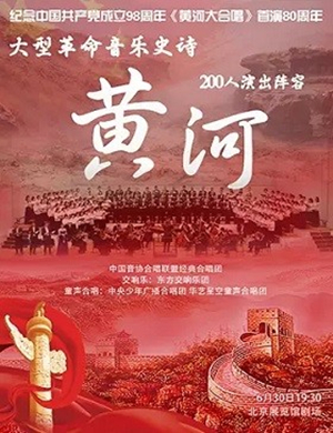 2019黄河大合唱北京音乐会