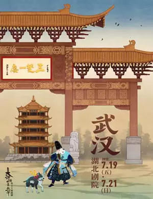 2019音乐剧阴阳师武汉站