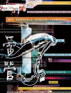 话剧雷管泰州站