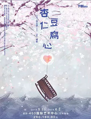 话剧杏仁豆腐心武汉站