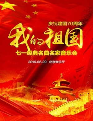我的祖国北京音乐会
