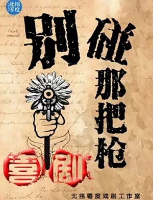 喜剧别碰那把枪北京站