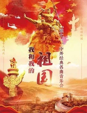 2019我和我的祖国北京音乐会