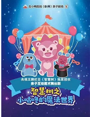 魔术剧智慧树泰州站