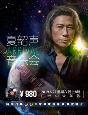 夏韶声广州演唱会