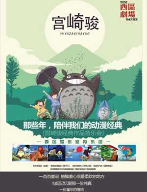 久石让宫崎骏北京音乐会