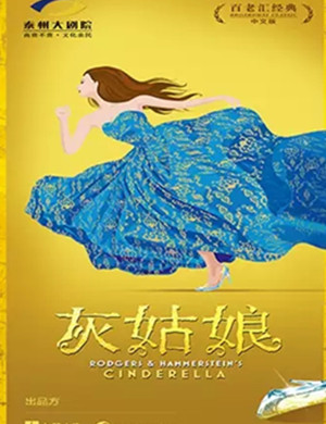 2019音乐剧灰姑娘泰州站